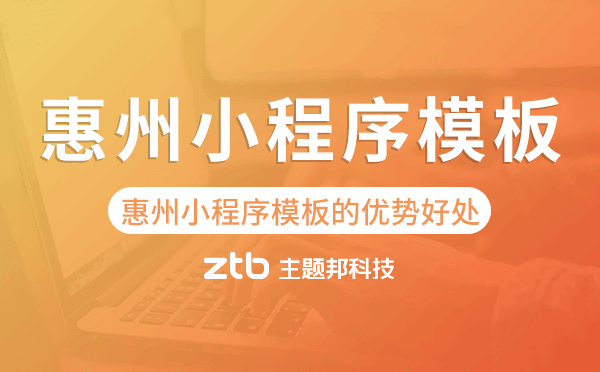 惠州小程序模板的優(yōu)勢好處.png