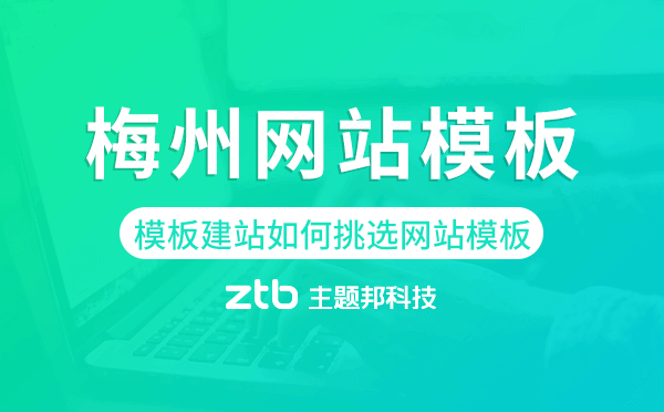 梅州模板建站如何挑選網(wǎng)站模板,梅州網(wǎng)站模板