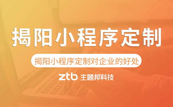 揭陽(yáng)小程序定制對(duì)企業(yè)的好處