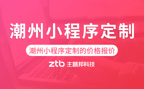 潮州小程序定制的價格,潮州小程序定制報價
