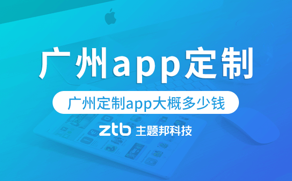 廣州定制app大概多少錢,廣州app定制.png