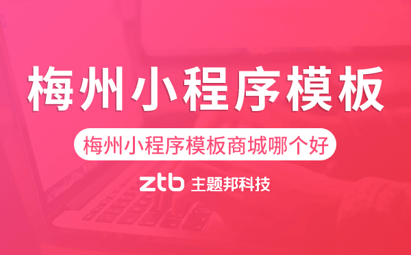 梅州小程序模板商城哪個(gè)好