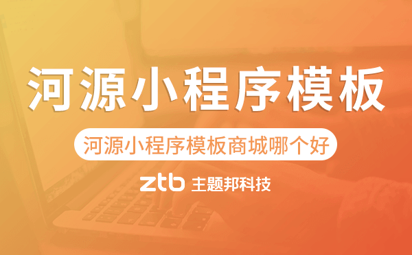 河源小程序模板商城哪個(gè)好