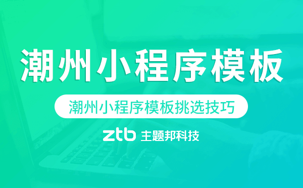潮州小程序模板挑選技巧,如何選擇