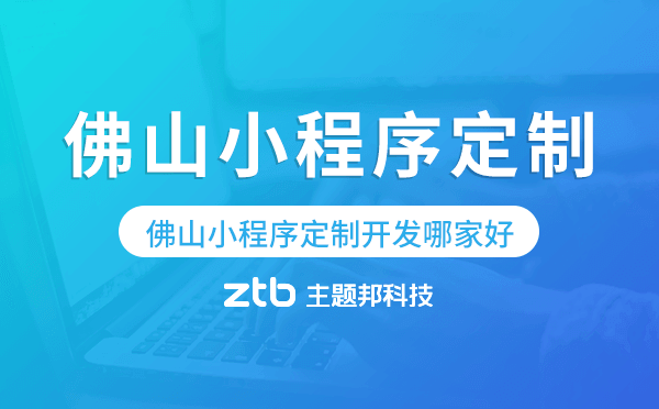 佛山小程序定制開(kāi)發(fā)哪家公司好