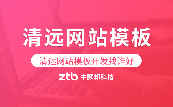 清遠(yuǎn)網(wǎng)站模板開(kāi)發(fā)找誰(shuí)好,清遠(yuǎn)模板建站公司