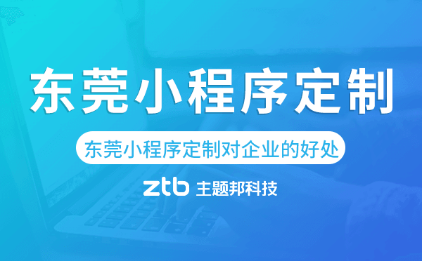東莞小程序定制對企業(yè)的好處.png
