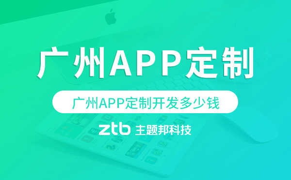 做一個APP多少錢？廣州APP定制開發(fā)多少錢