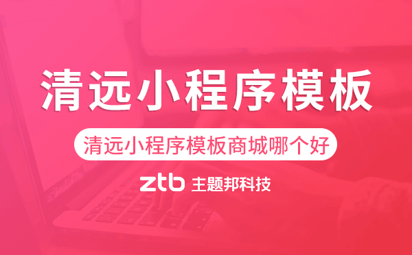清遠小程序模板商城哪個好.png