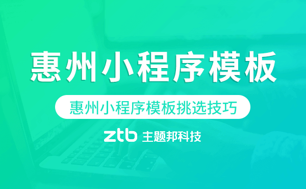 惠州小程序模板挑選技巧.png