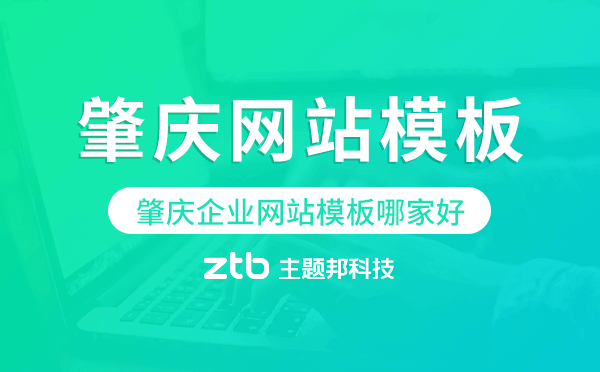 肇慶企業(yè)網(wǎng)站模板哪家好,肇慶網(wǎng)站模板.png