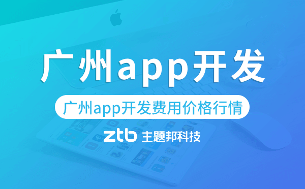 廣州app開發(fā)收費(fèi),廣州app開發(fā)費(fèi)用價(jià)格行情