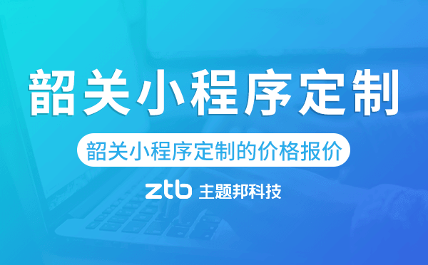 韶關(guān)小程序定制的價(jià)格,韶關(guān)小程序定制報(bào)價(jià)