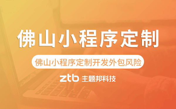 佛山小程序定制開發(fā)外包風(fēng)險(xiǎn)