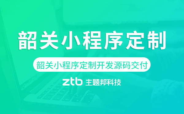 韶關(guān)小程序定制開(kāi)發(fā)源碼交付,高端定制