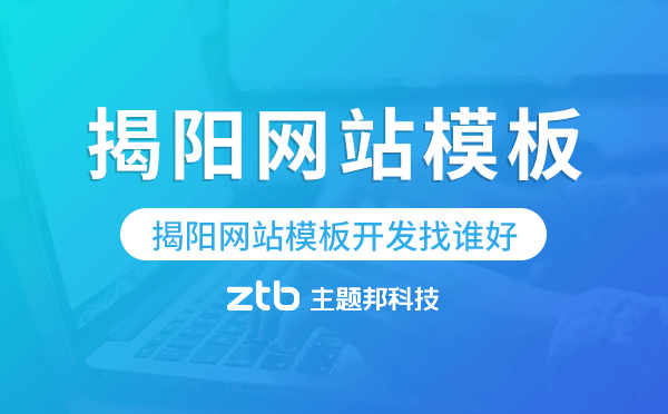 揭陽網(wǎng)站模板開發(fā)找誰好,揭陽模板建站