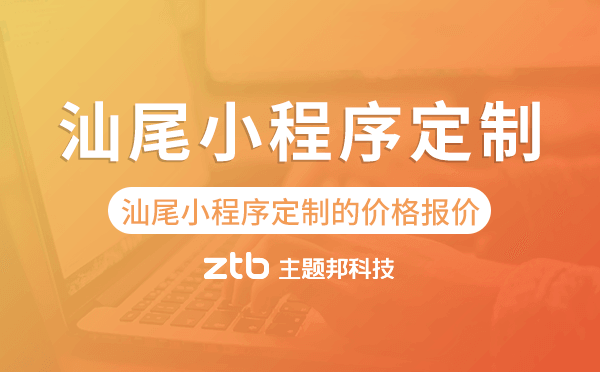 汕尾小程序定制的價(jià)格,汕尾小程序定制報(bào)價(jià)