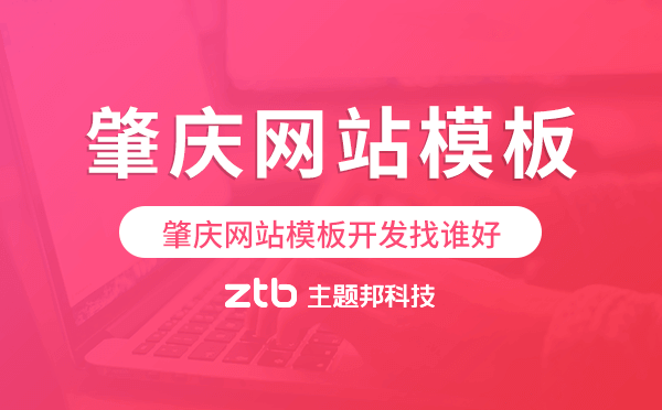 肇慶網(wǎng)站模板開發(fā)找誰好,肇慶模板建站公司