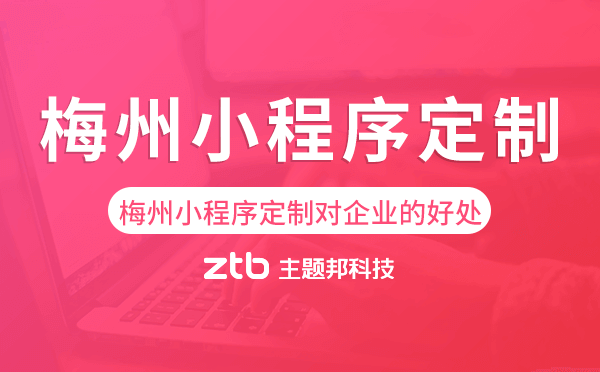 梅州小程序定制對(duì)企業(yè)的好處