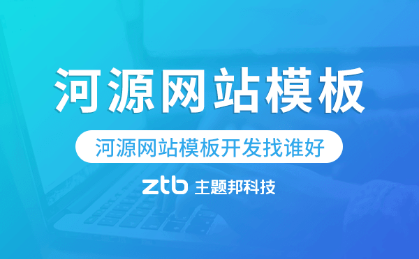 河源網(wǎng)站模板開發(fā)找誰好,河源網(wǎng)站模板.png 河源網(wǎng)站模板開發(fā)找誰好,河源網(wǎng)站模板.png