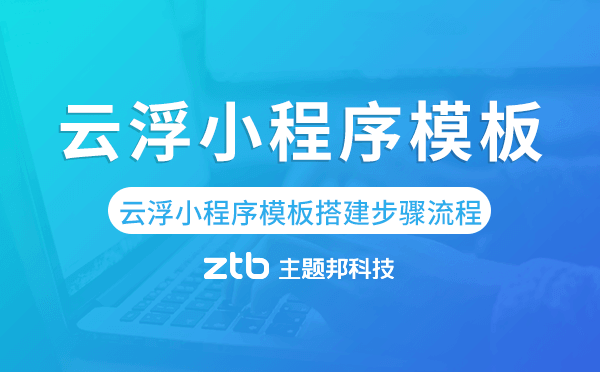 云浮小程序模板搭建步驟流程,云浮小程序制作