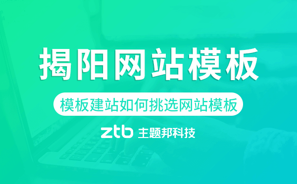 揭陽模板建站如何挑選網(wǎng)站模板,揭陽網(wǎng)站模板