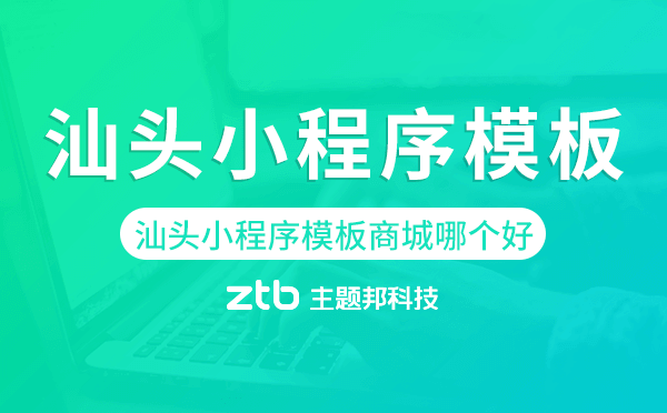汕頭小程序模板商城哪個好