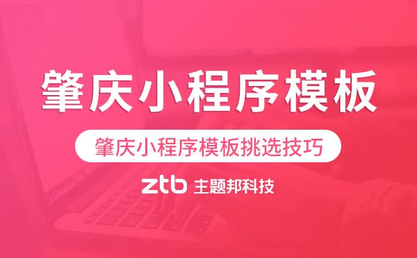 肇慶小程序模板挑選技巧,怎么選擇