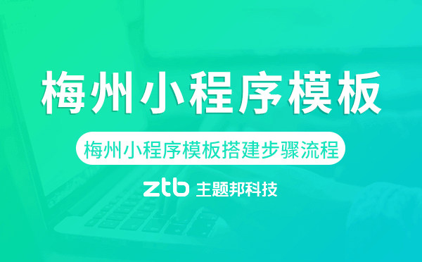 梅州小程序模板搭建步驟流程