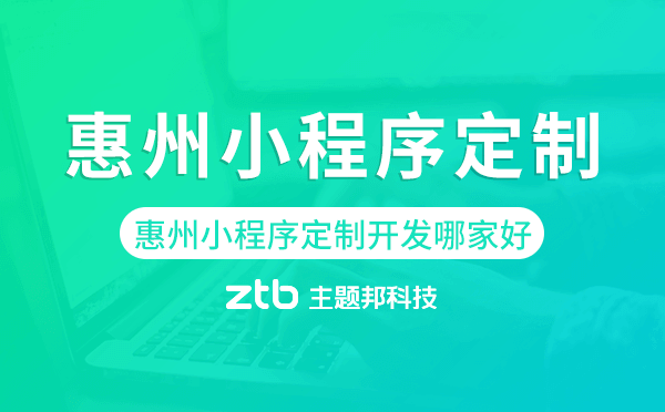 惠州小程序定制開發(fā)哪家公司好