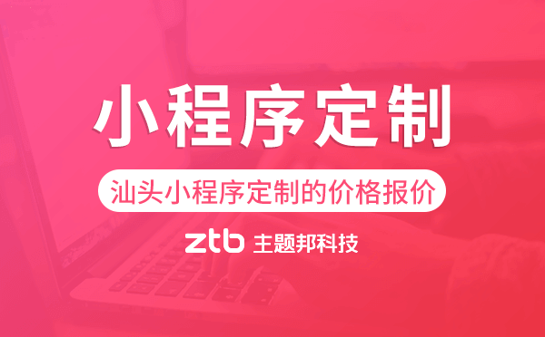 汕頭小程序定制的價格,汕頭小程序定制報價