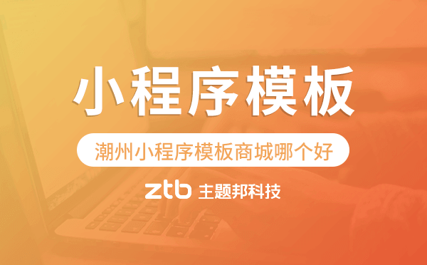 潮州小程序模板商城哪個(gè)好