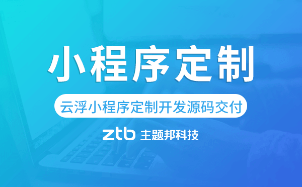 云浮小程序定制開發(fā)源碼交付,高端定制.png