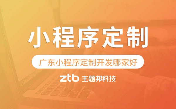 廣東小程序定制開(kāi)發(fā)哪家公司好