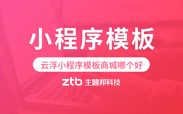 云浮小程序模板商城哪個好