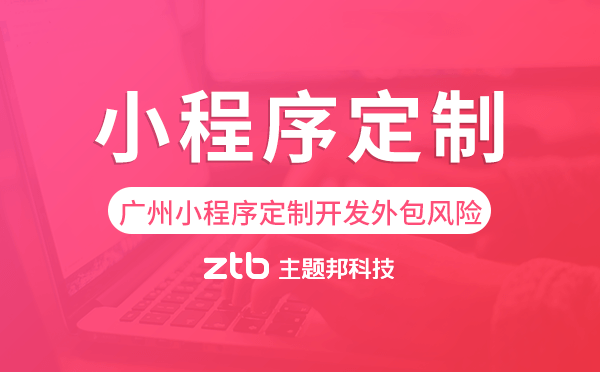 廣州小程序定制開發(fā)外包風險