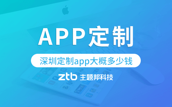 深圳定制app大概多少錢,深圳app定制.png