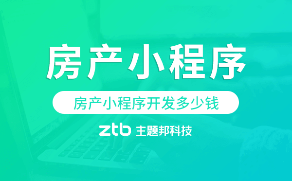 房產(chǎn)小程序開發(fā)多少錢,房產(chǎn)小程序開發(fā)費(fèi)用