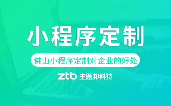 佛山小程序定制對(duì)企業(yè)的好處.png