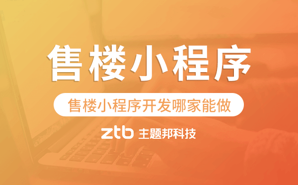 售樓小程序開發(fā)哪家能做.png