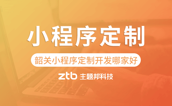 韶關(guān)小程序定制開(kāi)發(fā)哪家公司好