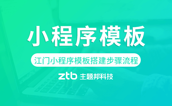 江門小程序模板搭建步驟流程.png