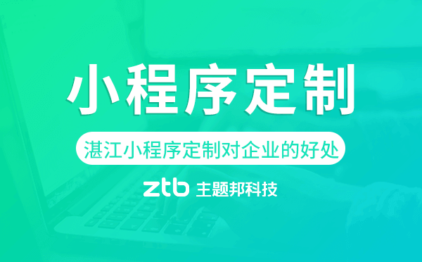 湛江小程序定制對企業(yè)的好處,值得做嗎