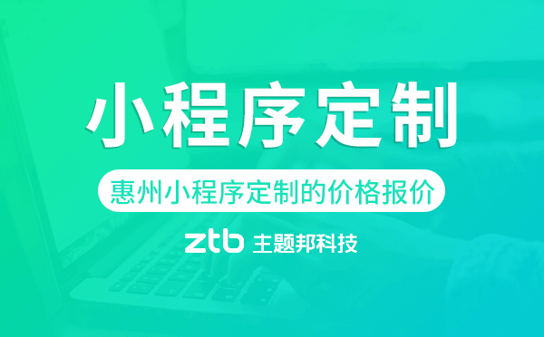惠州小程序定制的價格,惠州小程序定制報價