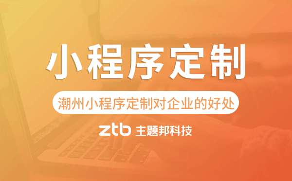 潮州小程序定制對企業(yè)的好處.png