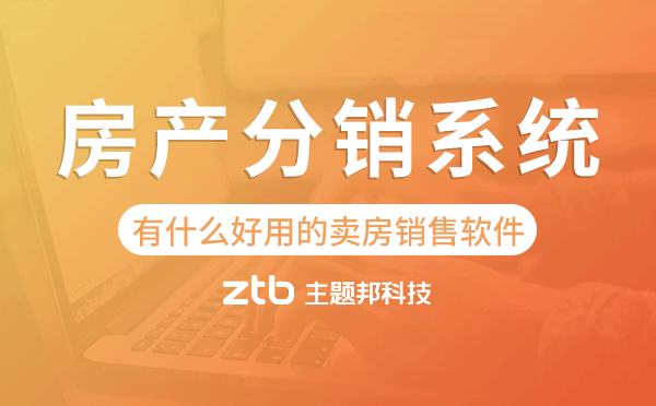 有什么好用的賣房銷售軟件,房產分銷系統(tǒng).png