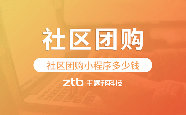 社區(qū)團購小程序多少錢,社區(qū)團購小程序開發(fā)