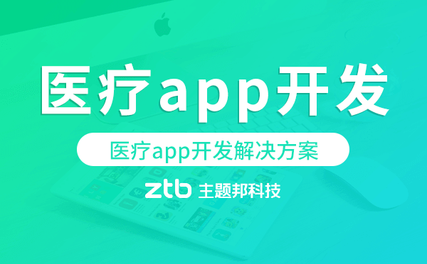 醫(yī)療app開發(fā),醫(yī)療app開發(fā)解決方案.png