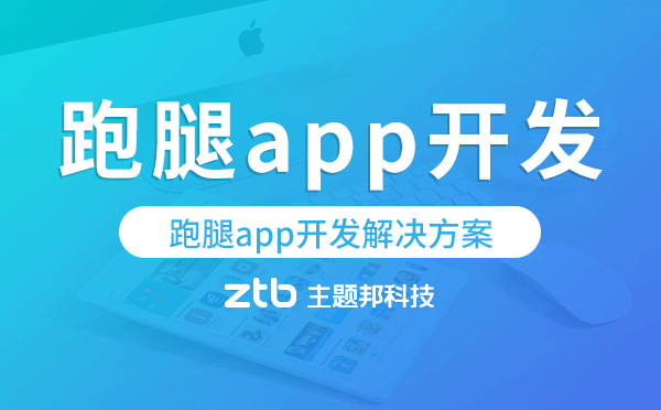 跑腿app開發(fā),跑腿app開發(fā)解決方案