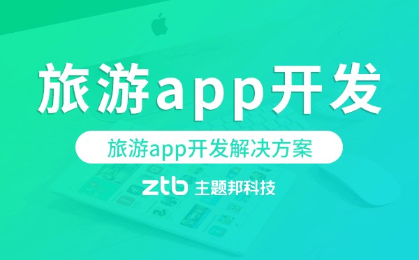 旅游app開發(fā),旅游app開發(fā)解決方案.png 旅游app開發(fā),旅游app開發(fā)解決方案.png
